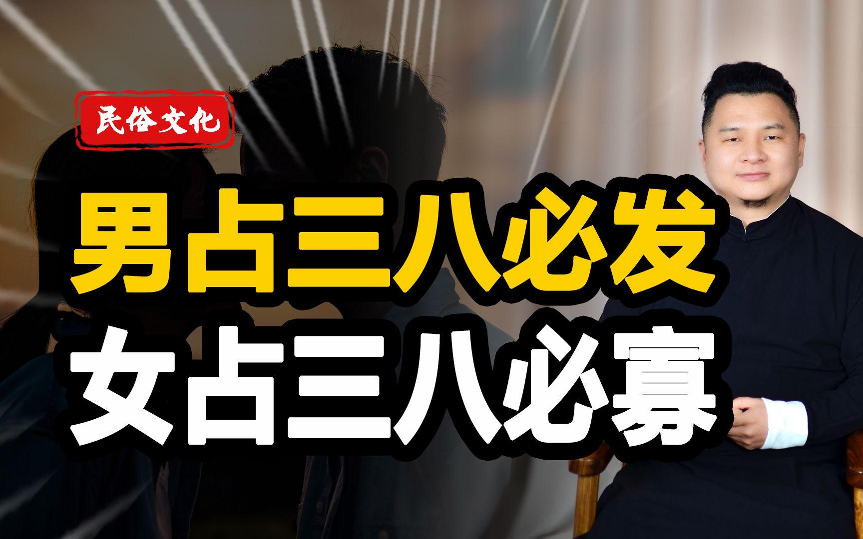 鬼谷子讲男占三八必发女占三八必寡三八是什么意思