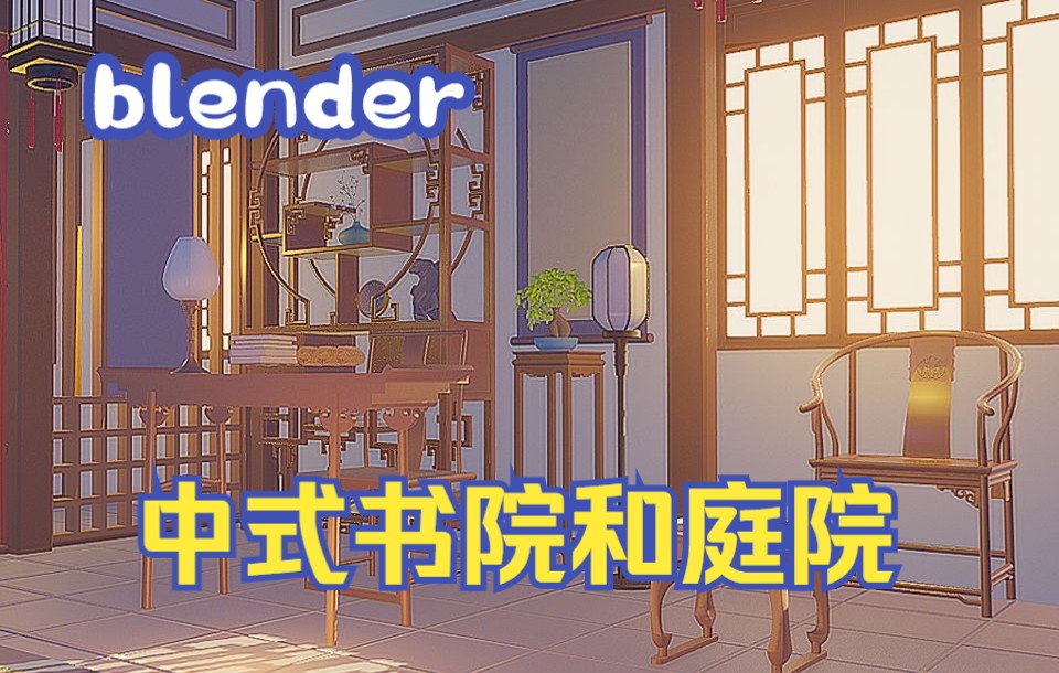 [图]【blender】中式书房和庭院