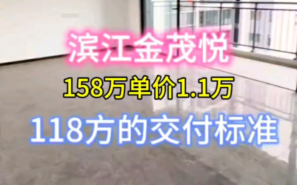 佛山南海罗村 滨江金茂悦 118方的交付标准 四房两厅两卫 158万单价1.1万 现房.#佛山房产 #滨江金茂悦 #江景房哔哩哔哩bilibili