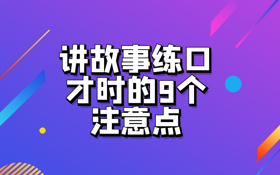 [图]讲故事练口才时要注意的9个要点