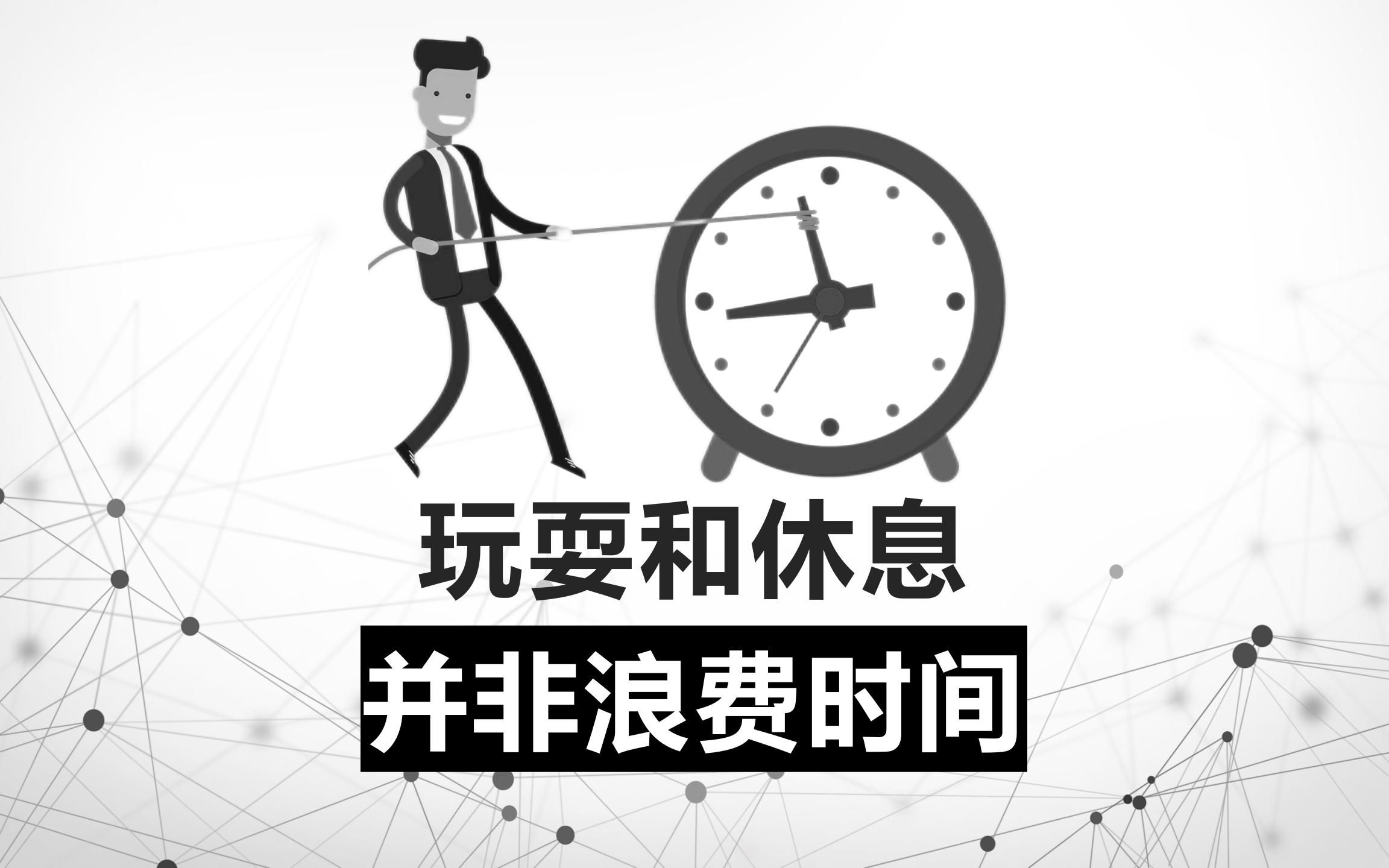 玩耍,休息,发呆其实都不是浪费时间