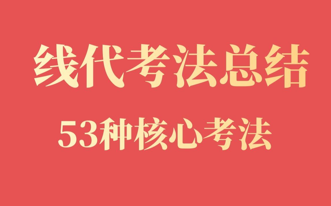 [图]【真题总结】线代核心考法+33道经典例题