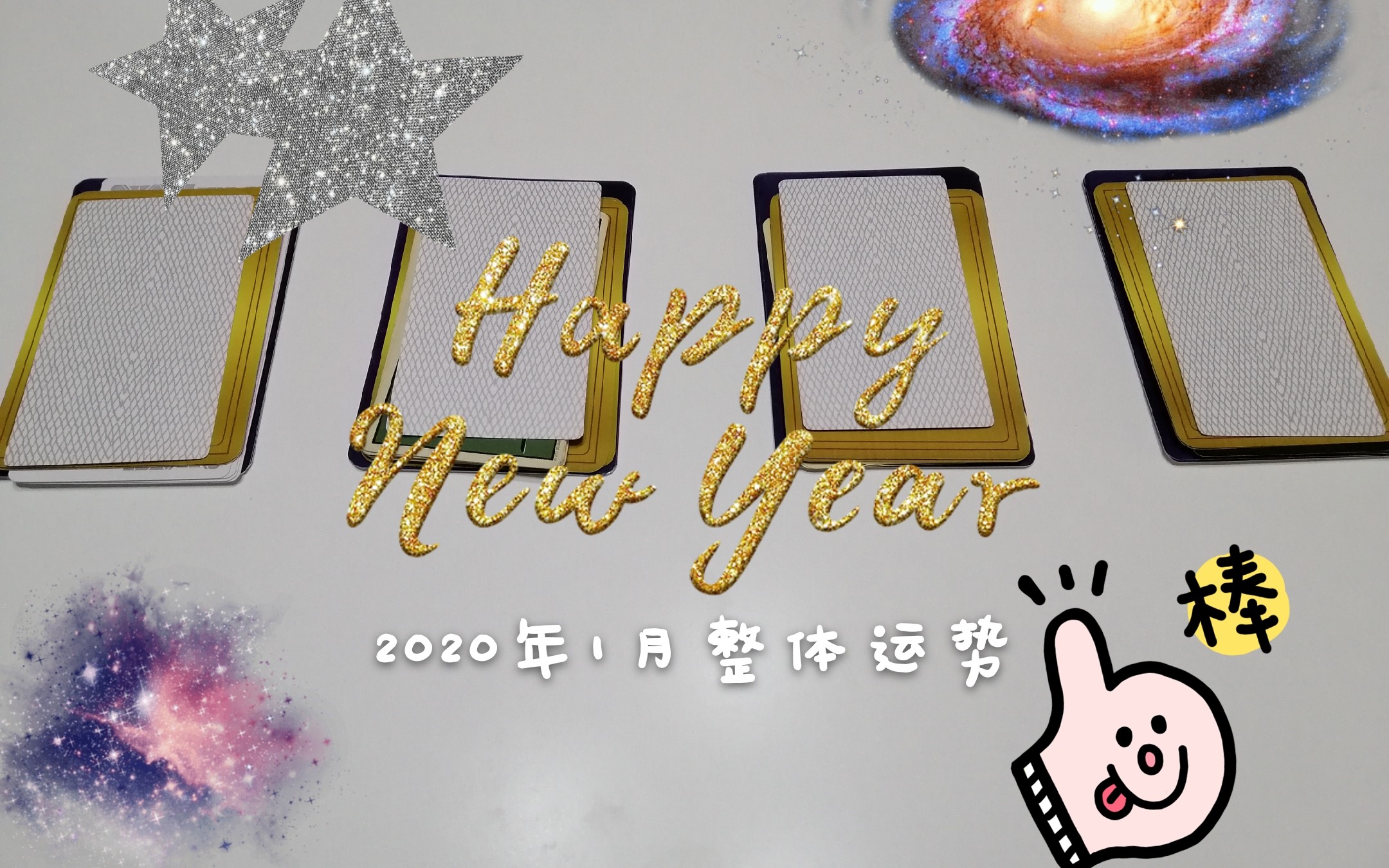 2020年1月整体运势预测 Happy new year~哔哩哔哩bilibili