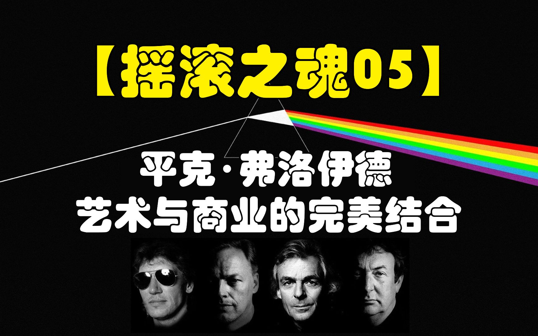 【摇滚之魂05】平克ⷮŠ弗洛伊德 | Pink Floyd,艺术与商业的完美结合(Top10歌曲推荐)哔哩哔哩bilibili