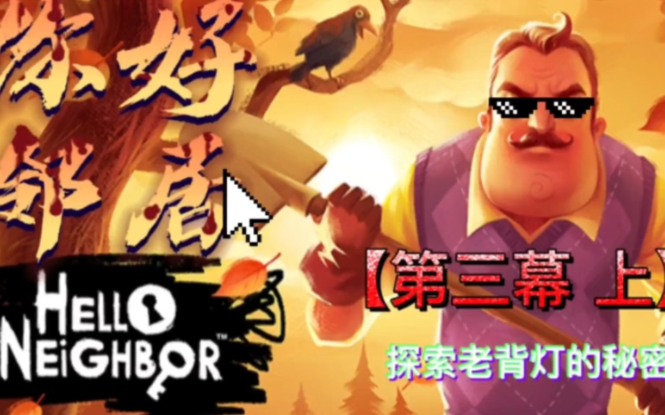 《你好邻居》第三幕 上 超市购物非常恐怖a1ex解说