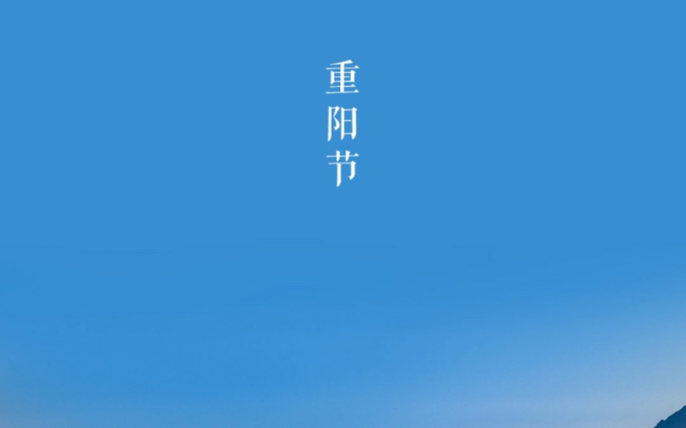 祝大家重阳节快乐!《九月九的酒》(Cover:陈少华)|走走走走走啊走 走到九月九哔哩哔哩bilibili