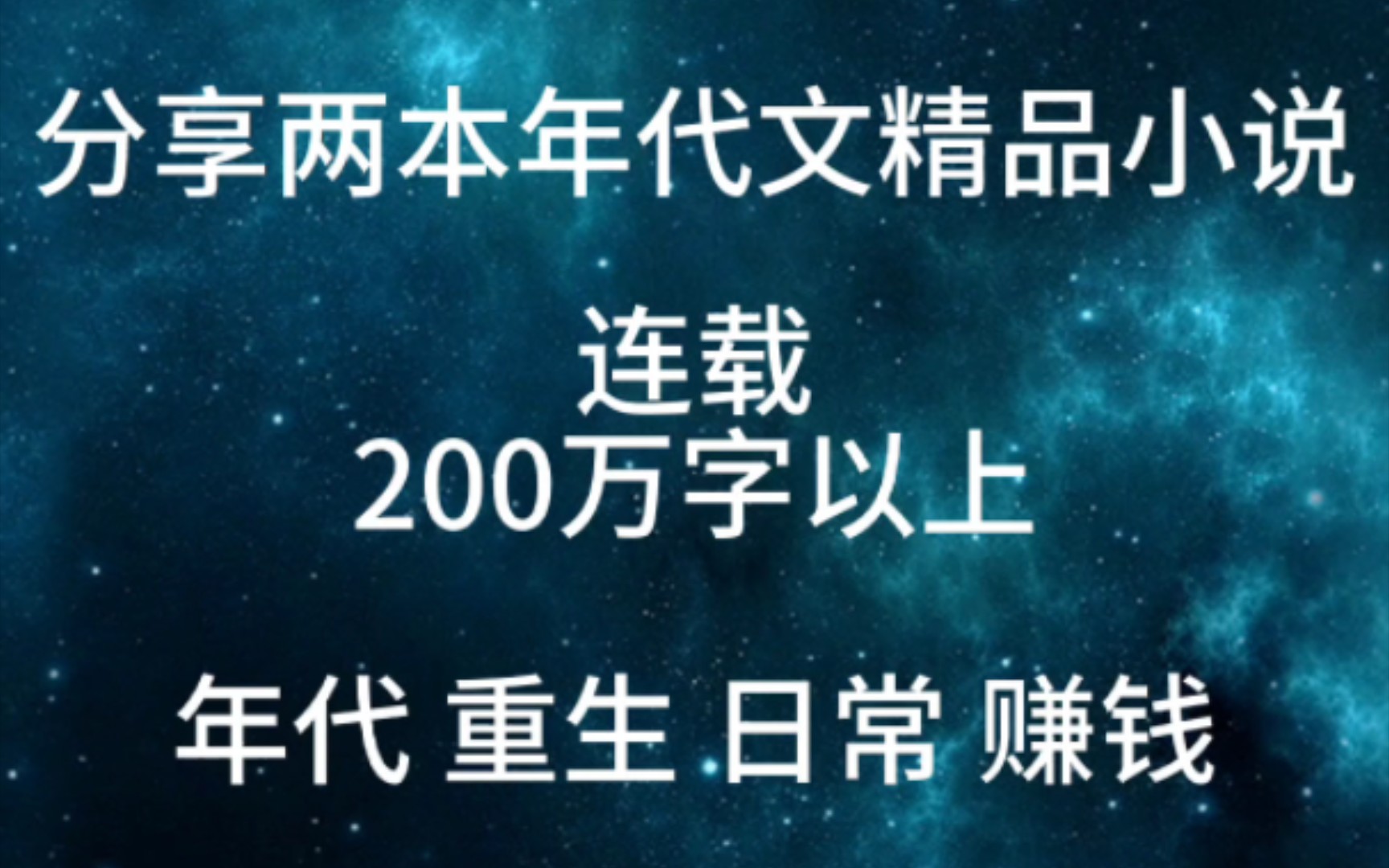 分享两本年代文精品小说哔哩哔哩bilibili