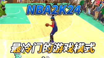 下载视频: NBA2K24最冷门的模式还有人？！