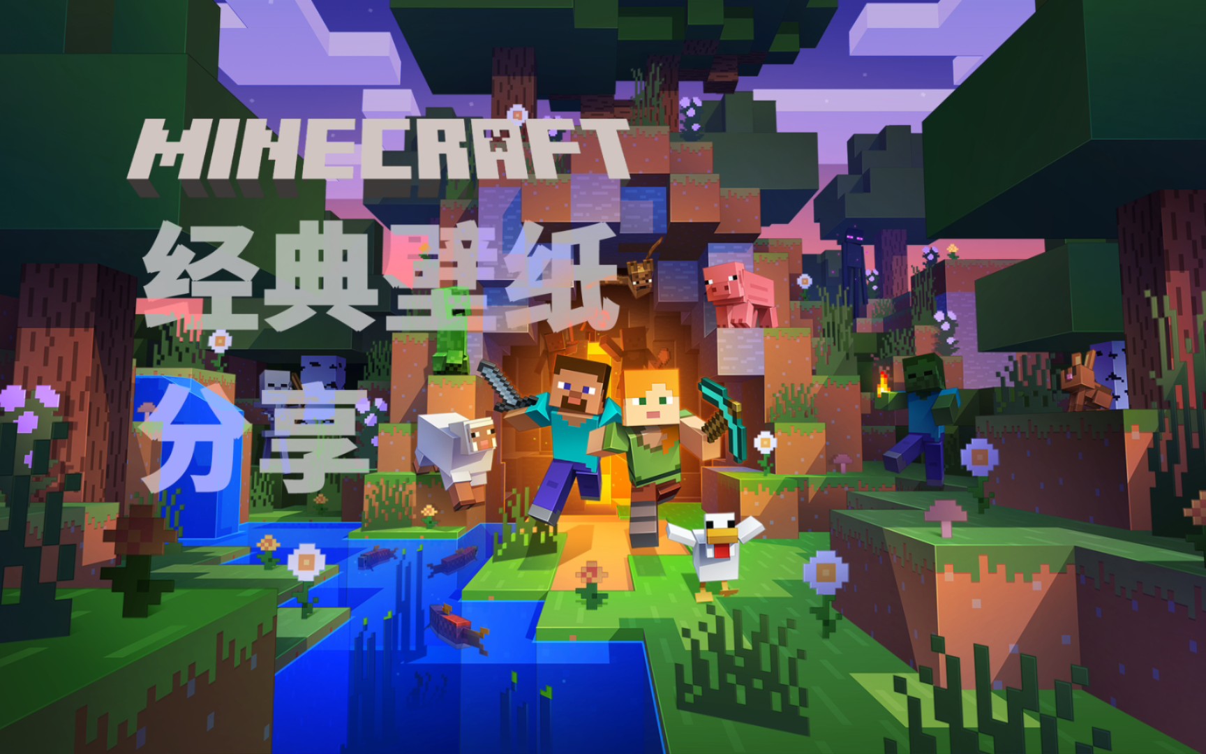 minecraft经典壁纸分享