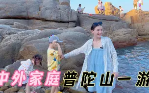 Descargar video: 中外家庭普陀山一游，山上风景美不胜收，计划下次一同看日出！