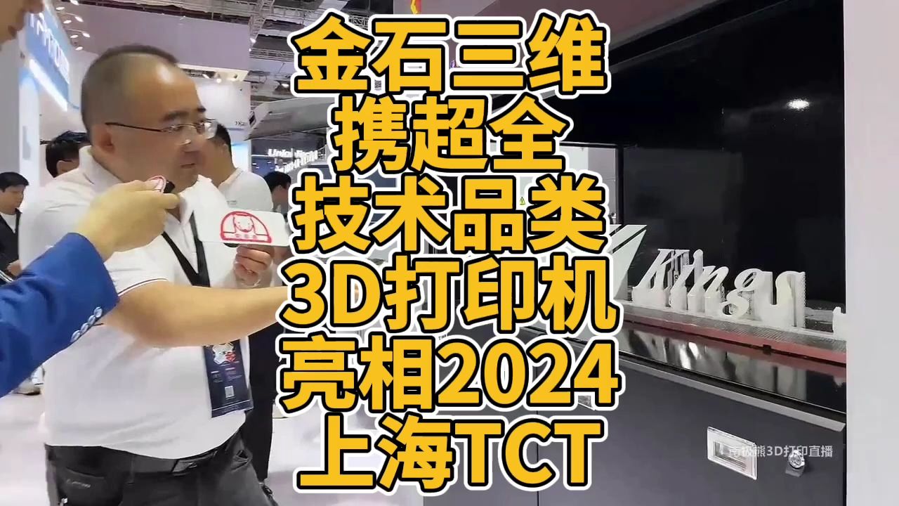 金石三维携超全技术品类3D打印机亮相2024上海TCT哔哩哔哩bilibili