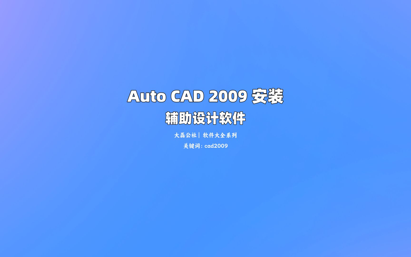 Auto CAD 2009 中文版安装教程哔哩哔哩bilibili