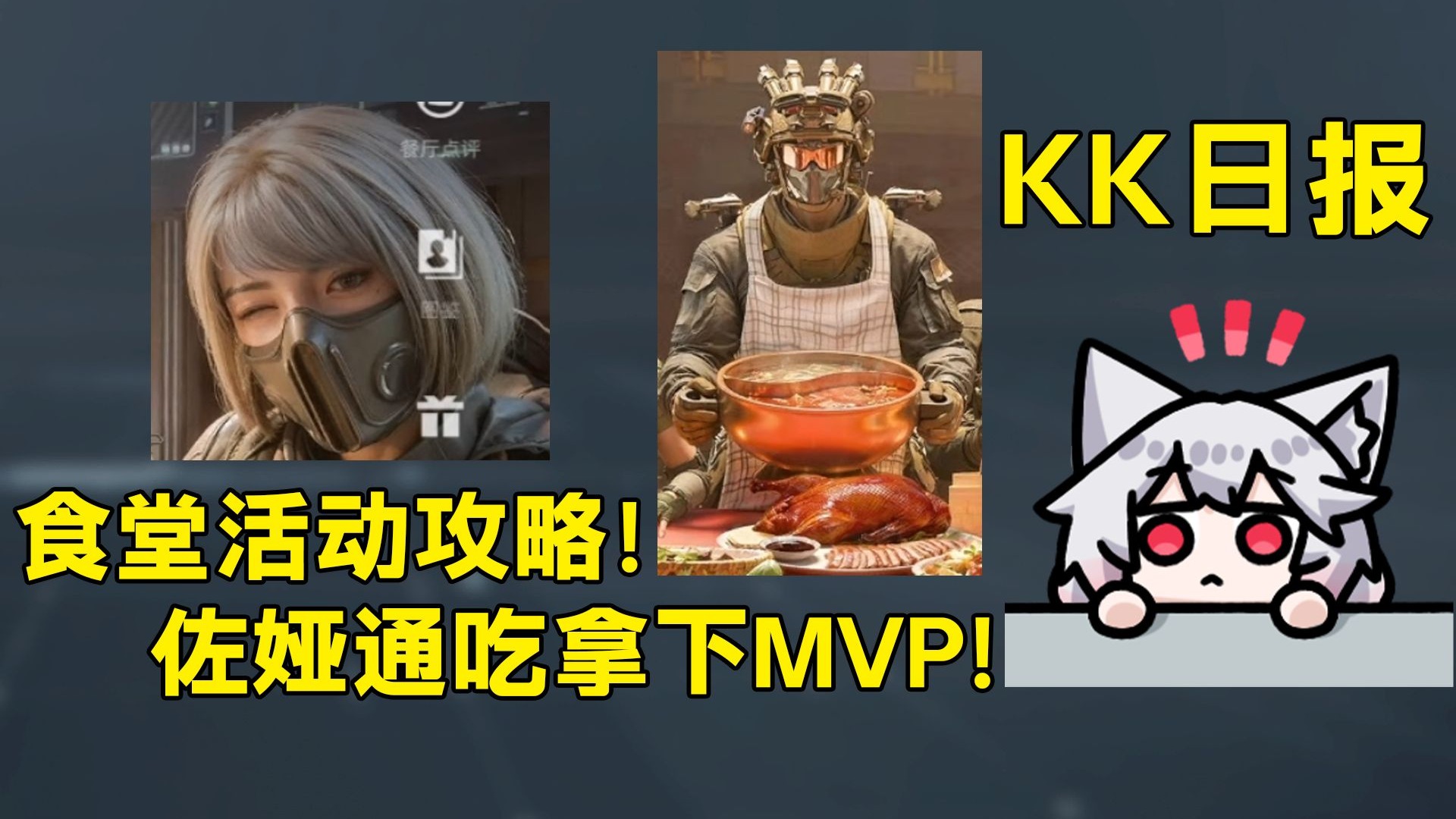 威龙的年味食堂攻略!老板娘麦晓雯坐实!张姐露娜还在秀!佐娅全势力通吃!「三角洲S8赛季」