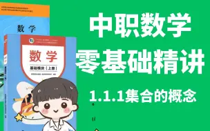 【零基础】中职数学基础模块上册自学精讲课程/1.11集合的概念 职教高考 对口单招 高职高考 成人高考