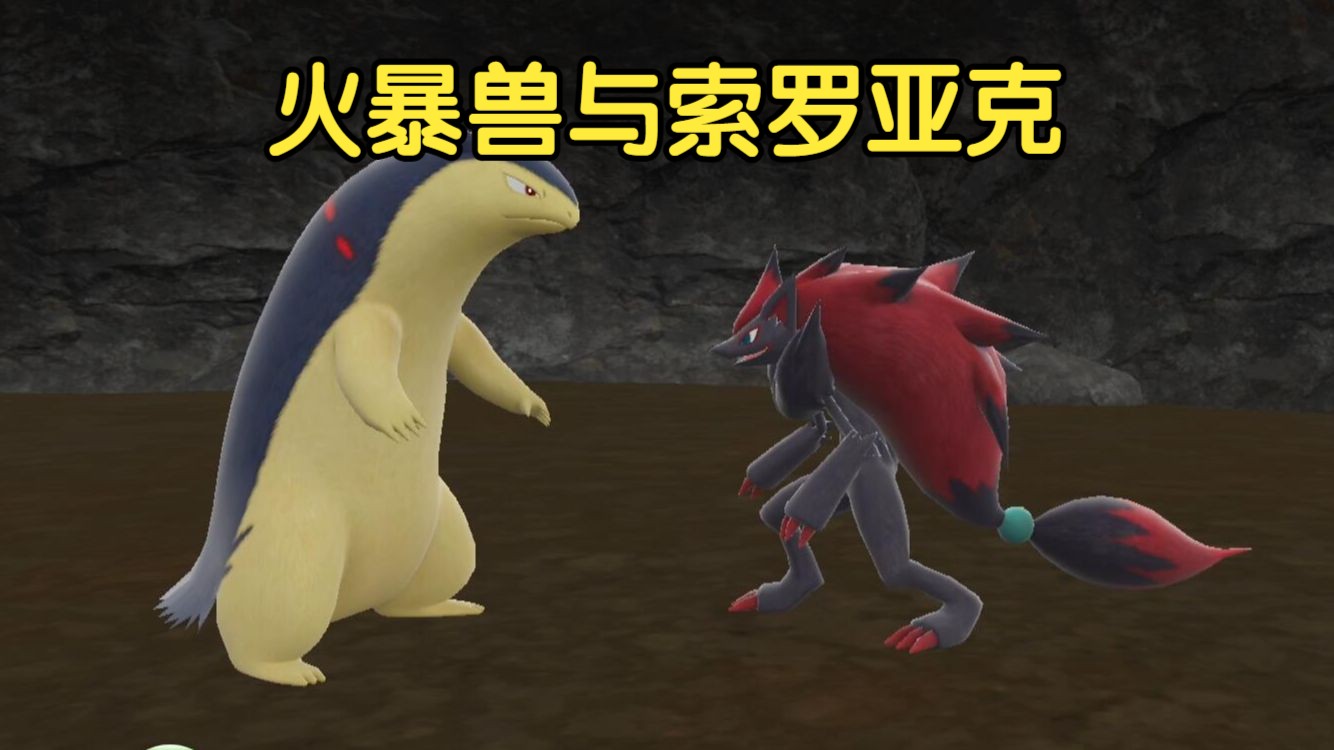 经典童话故事《火暴兽与索罗亚克》