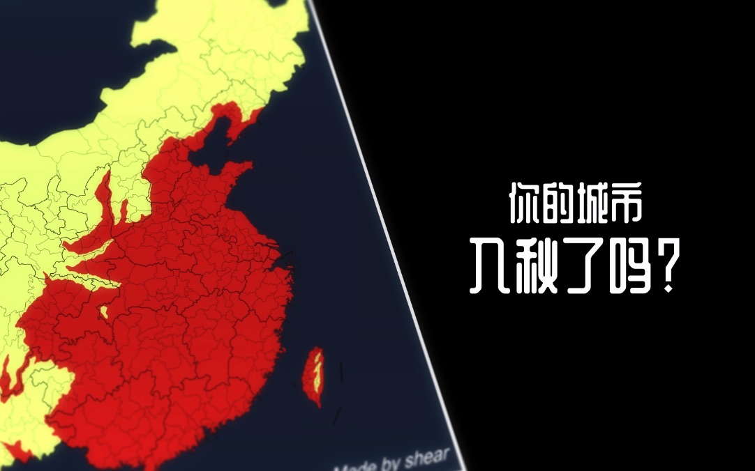 【数据分析】你的城市入秋了吗?哔哩哔哩bilibili