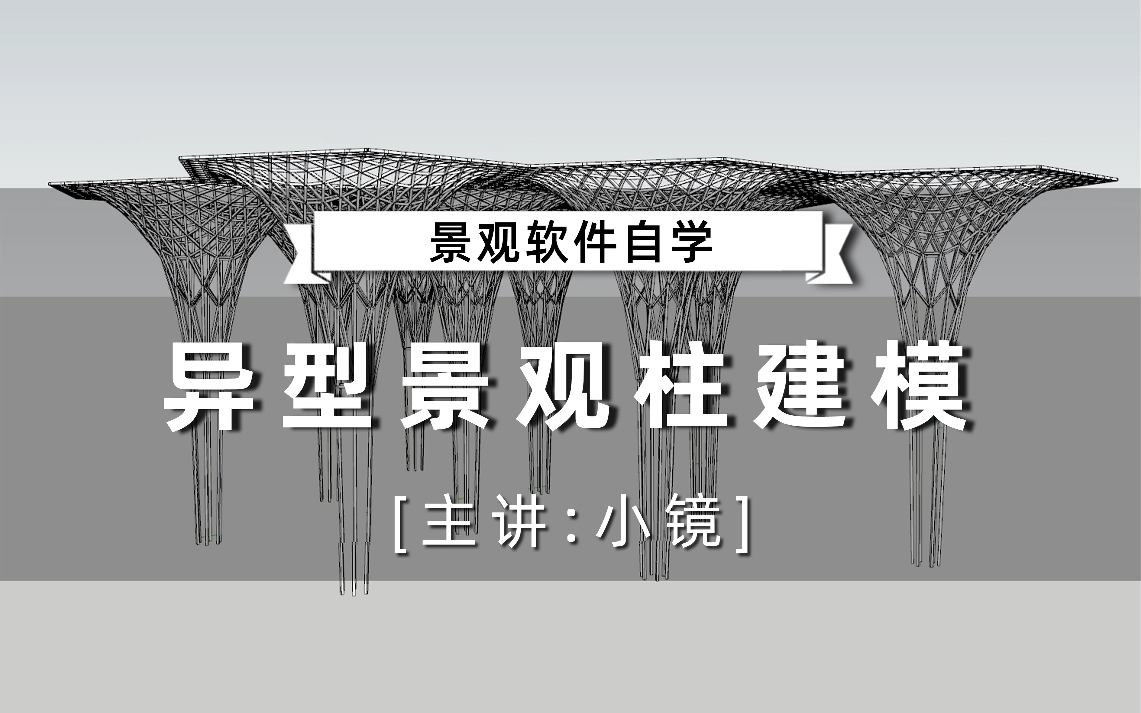 【景观软件自学】SU不用插件建着玩异形景观柱建模小镜(轻筑学社)哔哩哔哩bilibili