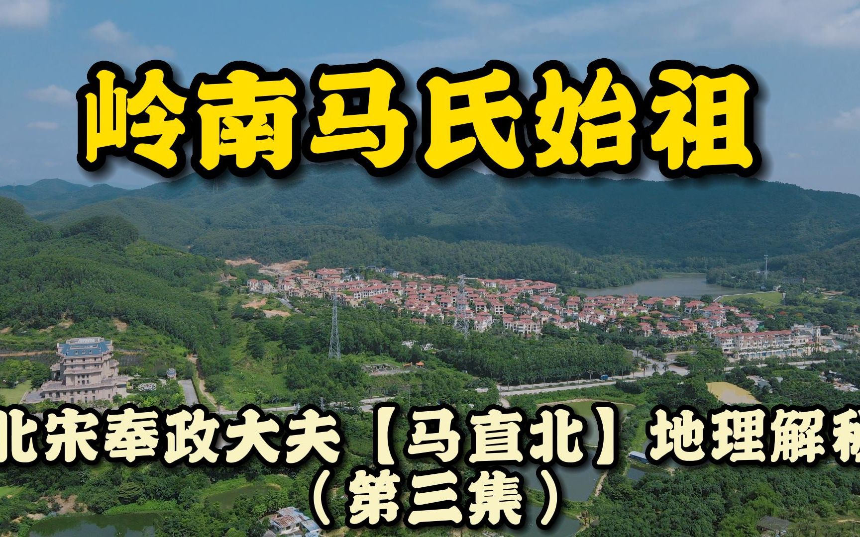 连马英久、马亻匕腾都参拜,岭南马氏始祖奉政大夫马端地理解密第三集哔哩哔哩bilibili