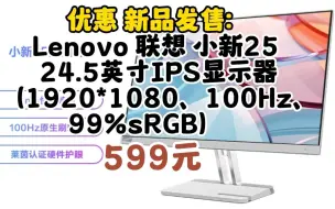 Скачать видео: 联想(Lenovo)小新24.5英寸 IPS 100Hz 硬件低蓝光 护眼认证 HDMI 窄边框 手机支架 壁挂电脑办公显示器小新25	1025-130