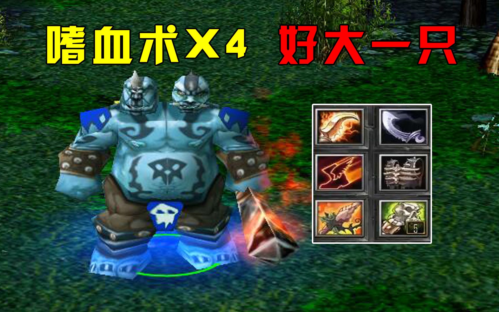 DOTA:冥界中单DPS蓝胖子,嗜血术X4,好大一只电子竞技热门视频