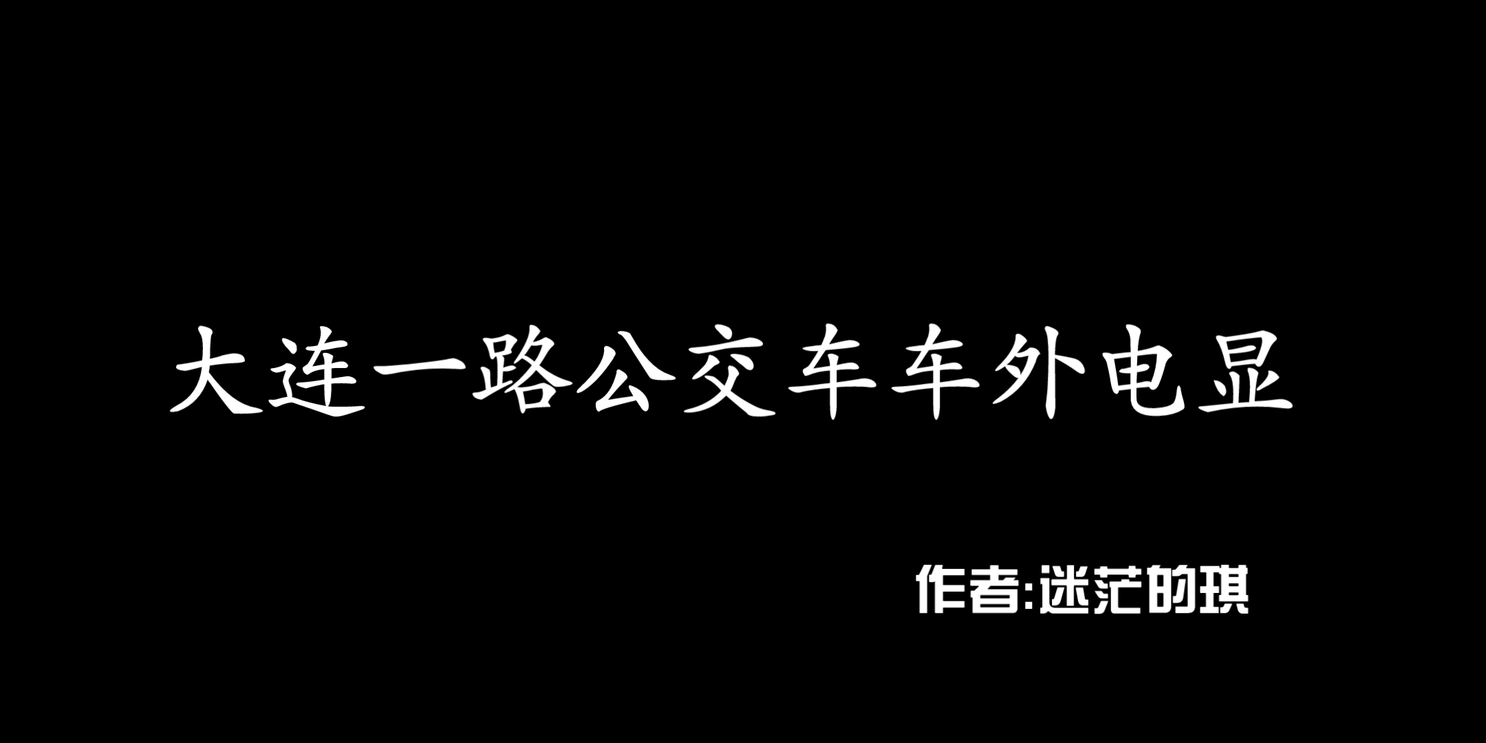 大连一路公交车车外电显,视频制作不易 望给个三连哔哩哔哩bilibili