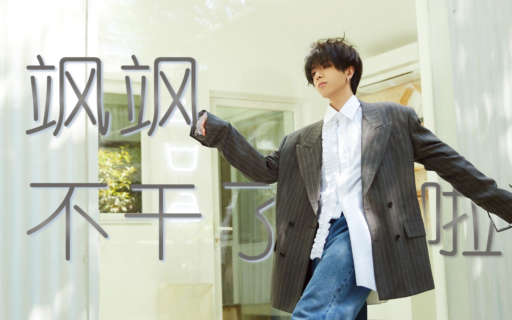 【华晨宇】飒飒什么的不干了啦