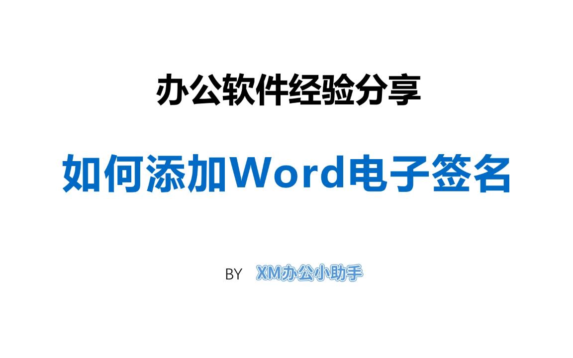 如何制作word电子签名哔哩哔哩bilibili