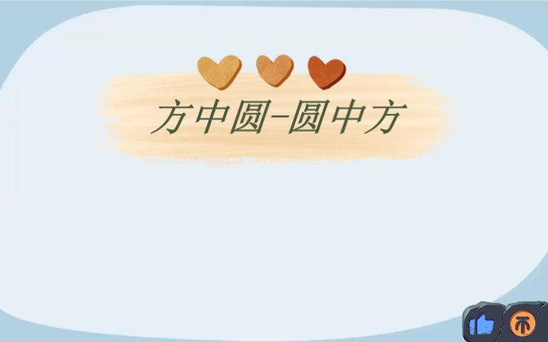 分享六年级数学方中圆圆中方哔哩哔哩bilibili