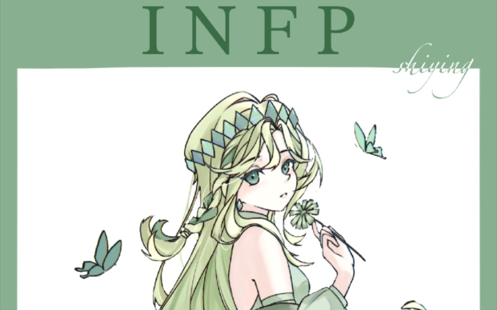 【mbti】infp调停者—可爱的小蝴蝶