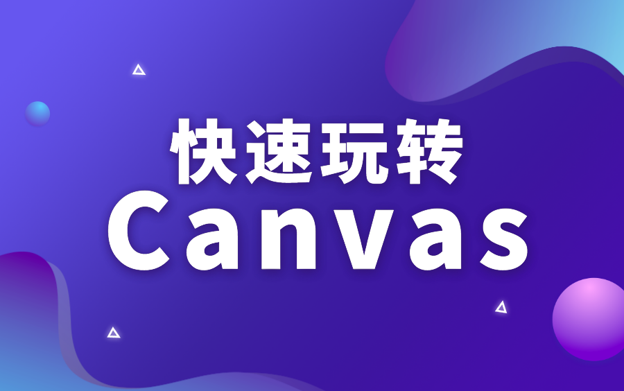 前端与移动开发之【快速玩转canvas】哔哩哔哩bilibili