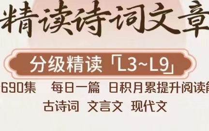 [图]全690集【名师精读课 L3-L9】视频+PDF  L3