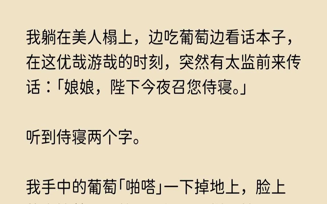 【哀怨风尘】我躺在美人榻上,边吃葡萄边看话本子,在这优哉游哉的时刻,突然有太监前来传话娘娘,陛下今夜召您侍寝.听到侍寝两个字.哔哩哔哩...