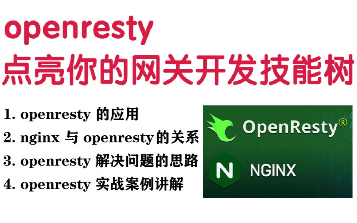 openresty 点亮你的网关开发技能树 |openresty的应用;nginx与openresty的关系;openresty实战案例讲解哔哩哔哩bilibili