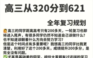 下载视频: 高三从300分逆袭621分到底需要多努力！