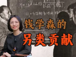 Download Video: 钱学森钱老，大家都知道他是科学界的超级大牛，但你知道他还有个副业是翻译吗？