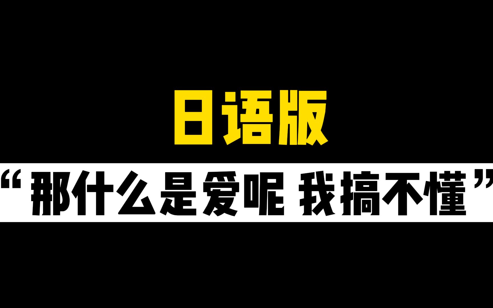 日语台词教学|“那什么是爱呢?我搞不懂”哔哩哔哩bilibili