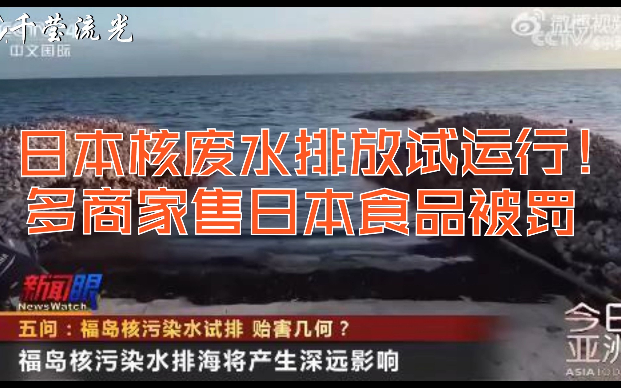 日本核废水排放设施试运行!