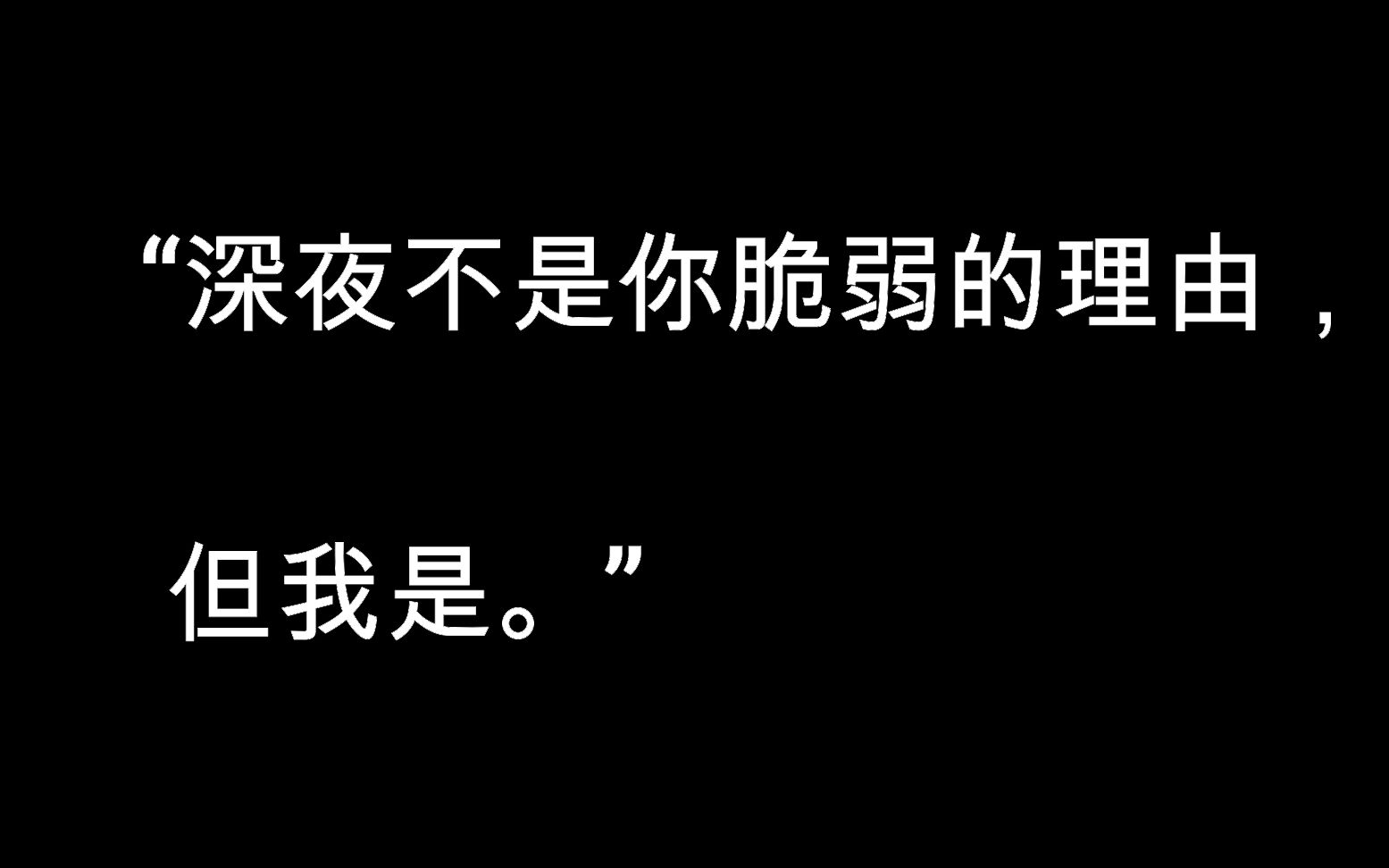 [图]【景向谁依】【倒霉死勒】“深夜不是你脆弱的理由，但我是” 【合法违章广播剧】