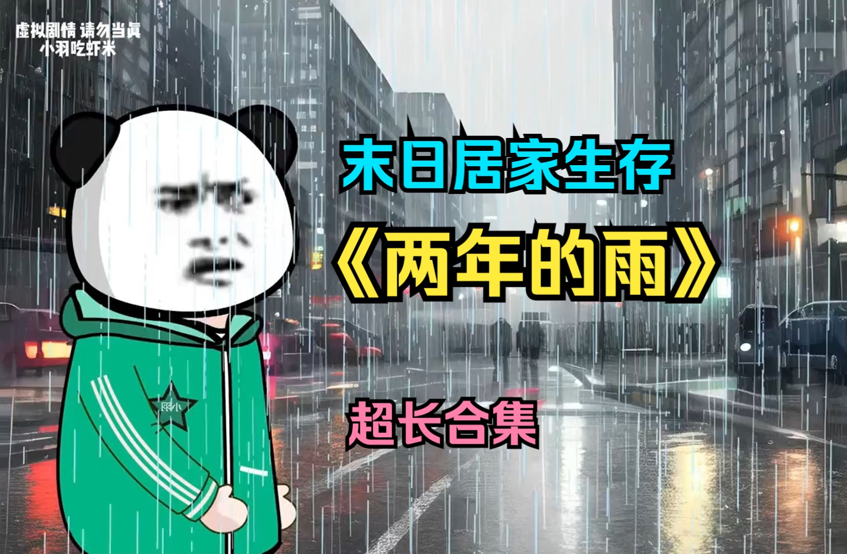 [图]天灾来袭 末日灾难动画《两年的雨》持续高温后终于下起了雨