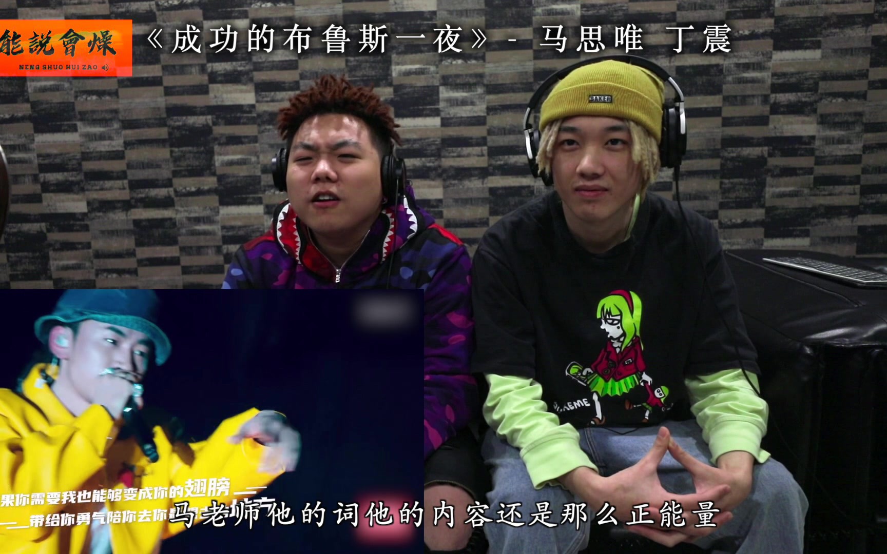 《说唱新世代》第九期反应视频 马思唯 丁震(成功的布鲁斯一夜)