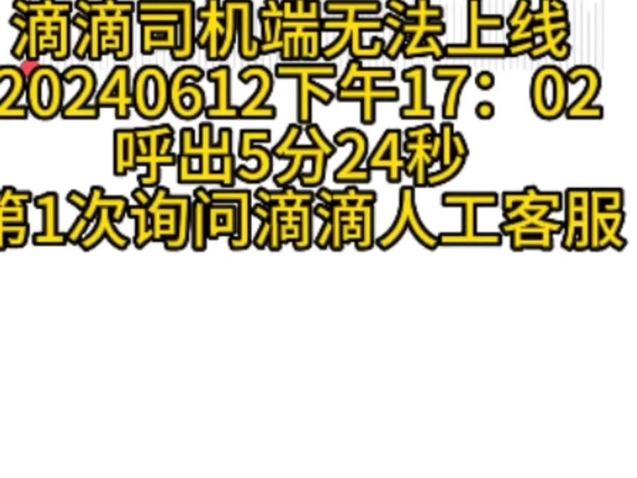 滴滴司机端无法上线出车 20240612下午17:02呼出5分24秒 第1次询问滴滴人工客服哔哩哔哩bilibili