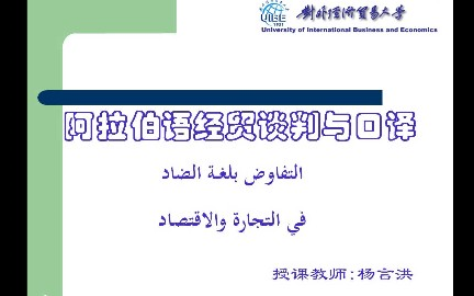 [图]阿拉伯语经贸谈判与口译_对外经济贸易大学_主讲-杨言洪 16讲