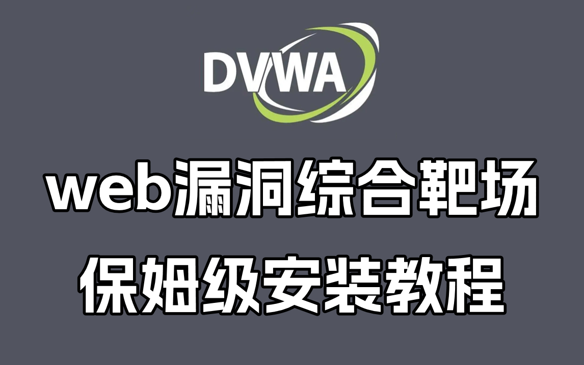 [图]【网络安全】全网最详细的web漏洞综合靶场dvwa保姆级安装教程（附安装包、安装文档）