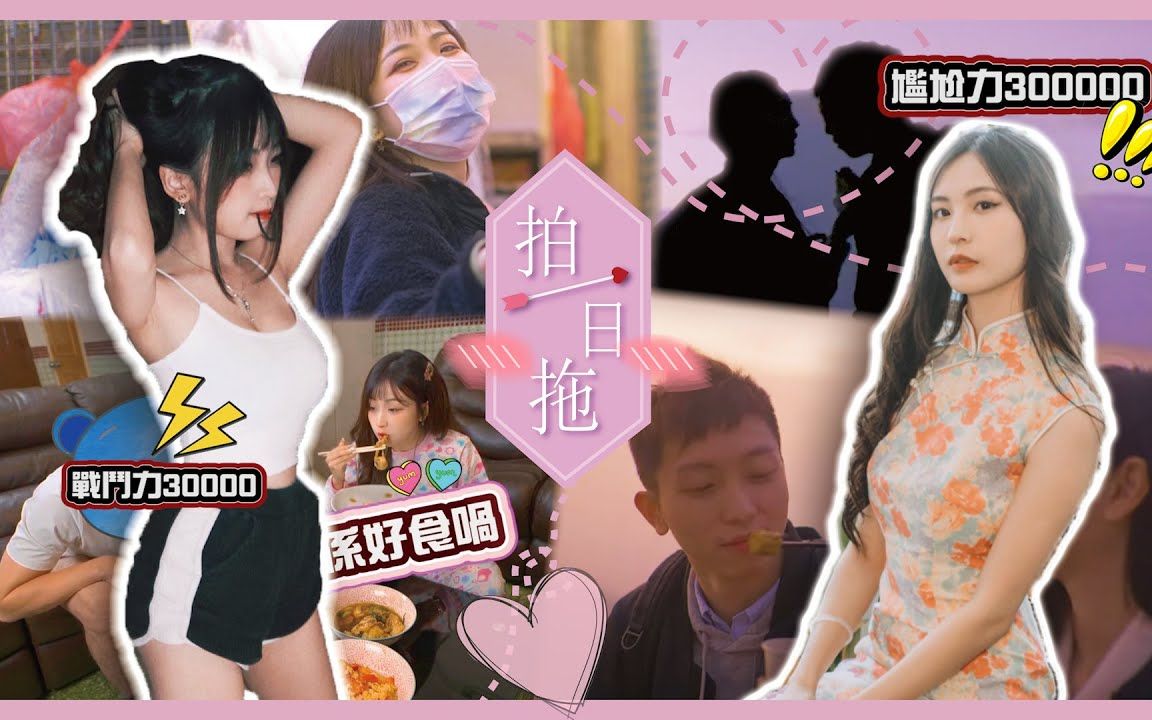 [图]【拍一日拖】超級特別版｜尷尬哥VS尷尬姐 ft. MK女皇VS緣俠俠｜女人大呻：拍拖好易，同居好難！