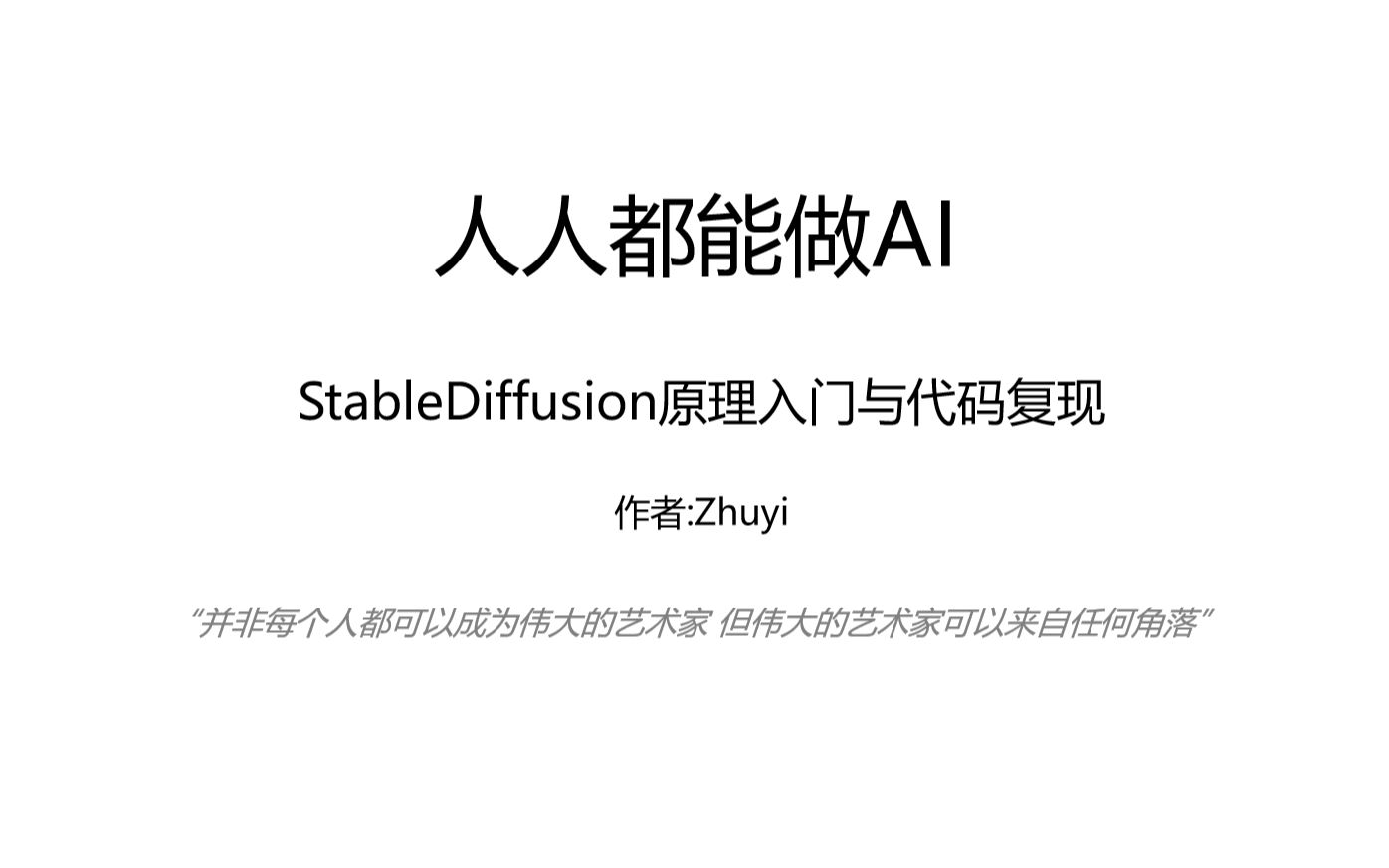 人人都能做AI  StableDiffusion原理入门与代码复现哔哩哔哩bilibili