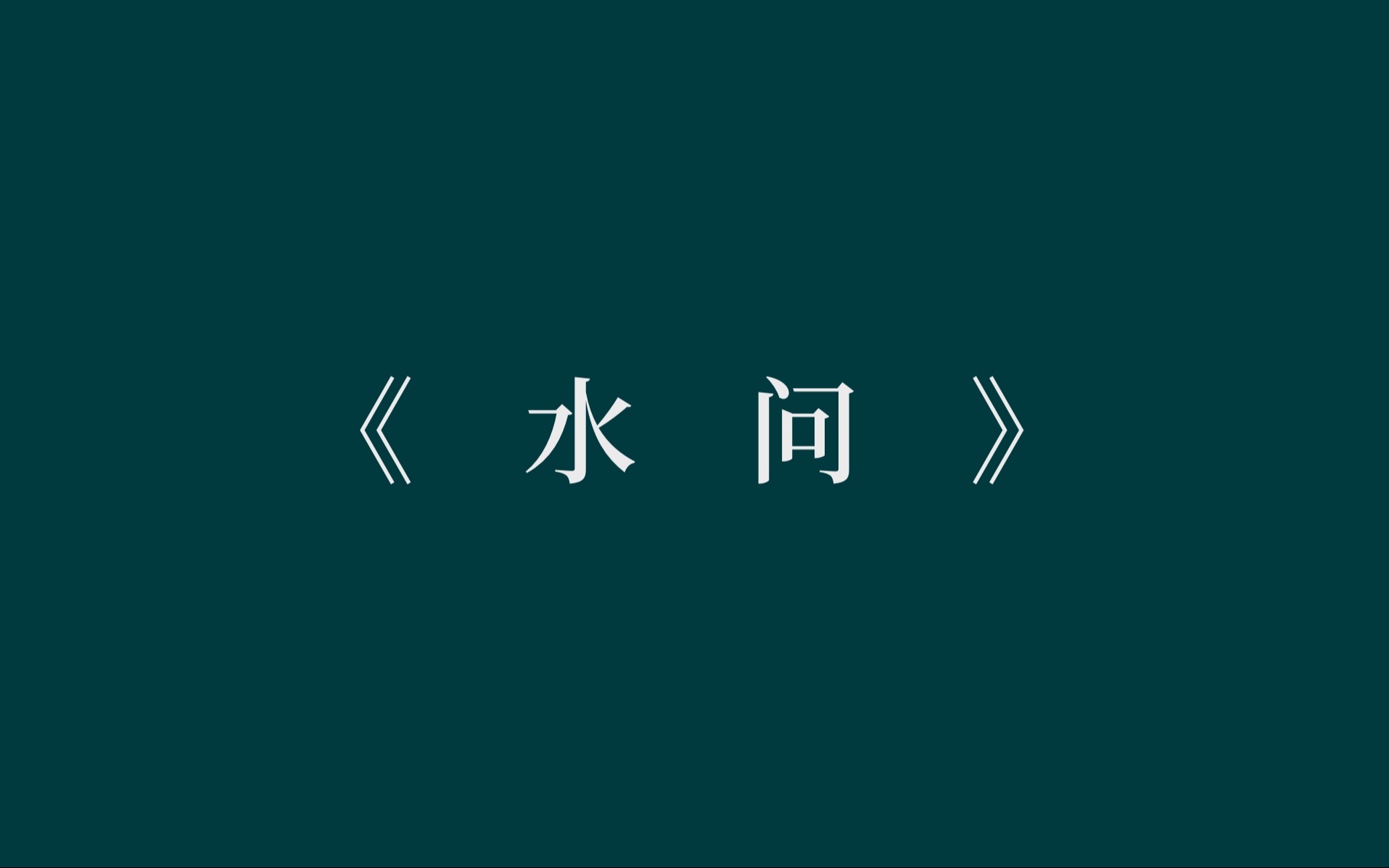 “ 风是唯一的衣裳,催我出门,云在等着.“|《水问》哔哩哔哩bilibili