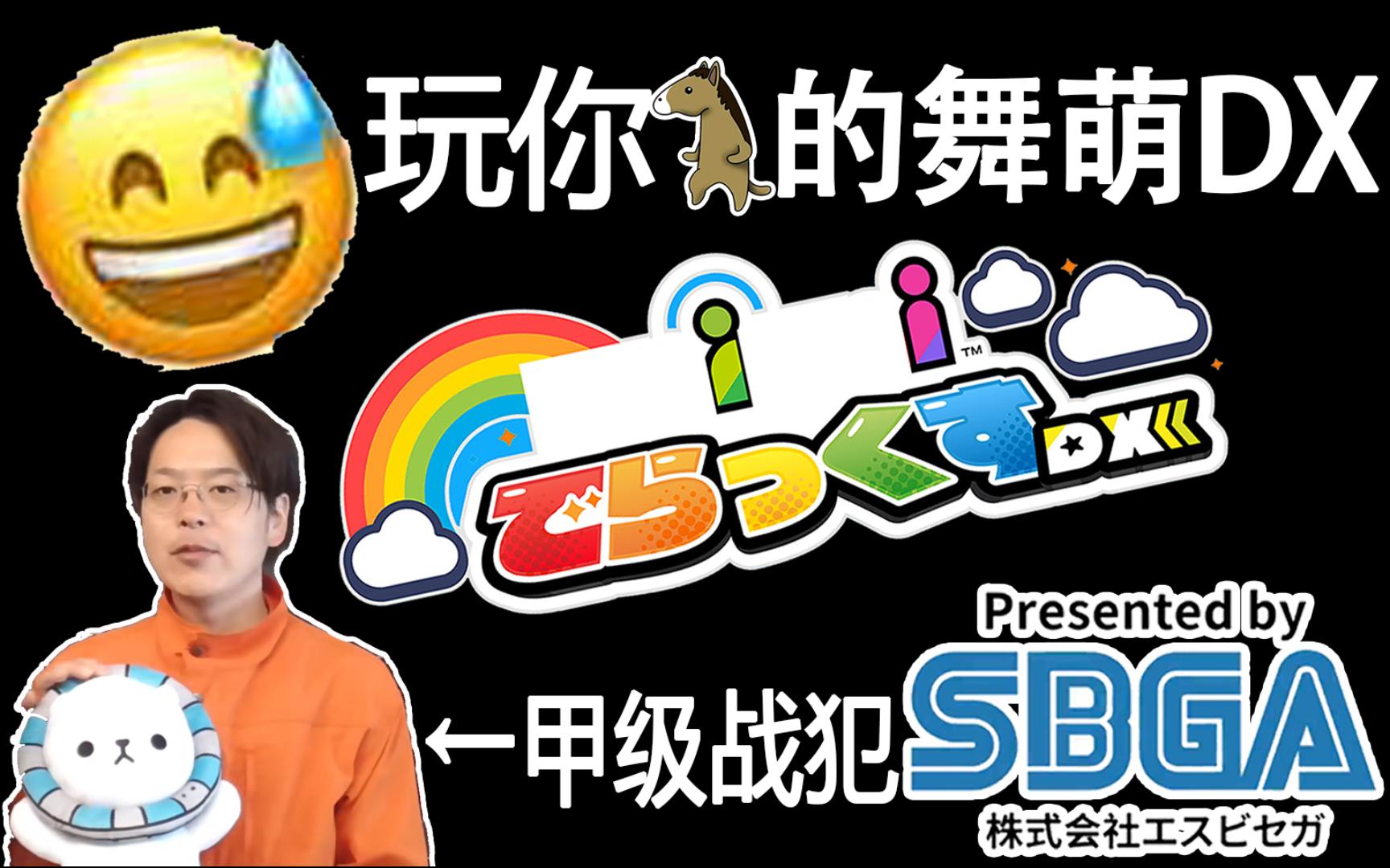 提前体验舞萌dx新版本