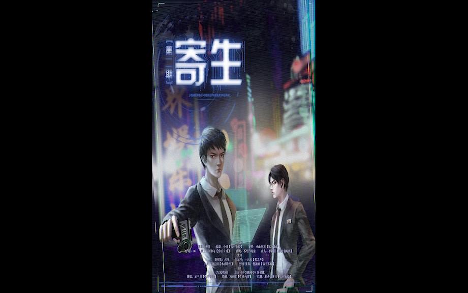 【无射原著】现代科幻全年龄广播剧《寄生》第二期哔哩哔哩bilibili