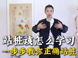 Download Video: 初学者站桩应该怎么学习？