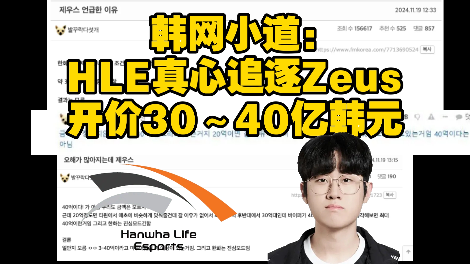 韩网小道:HLE真心追逐Zeus 开价30~40亿韩元